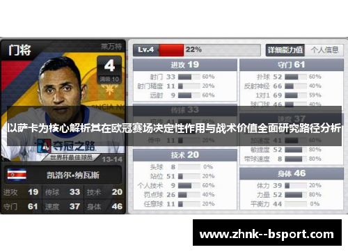 以萨卡为核心解析其在欧冠赛场决定性作用与战术价值全面研究路径分析