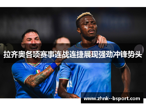 拉齐奥各项赛事连战连捷展现强劲冲锋势头