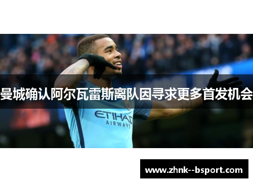 曼城确认阿尔瓦雷斯离队因寻求更多首发机会