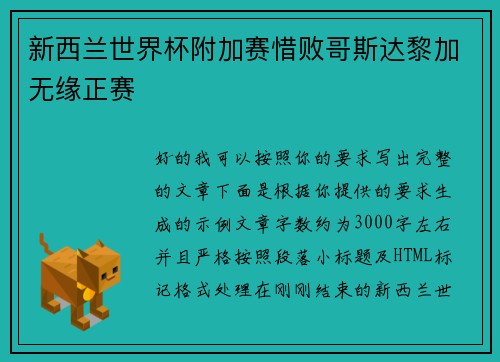 新西兰世界杯附加赛惜败哥斯达黎加无缘正赛