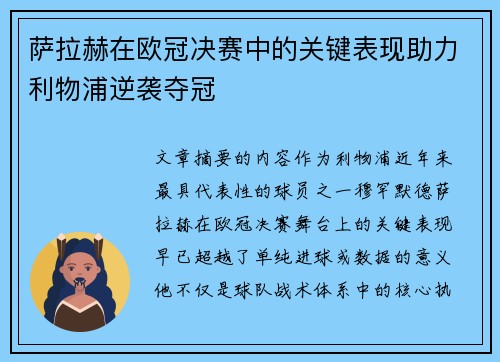 萨拉赫在欧冠决赛中的关键表现助力利物浦逆袭夺冠