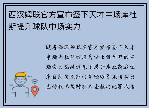 西汉姆联官方宣布签下天才中场库杜斯提升球队中场实力