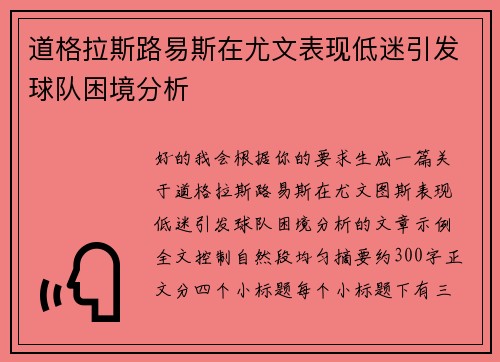 道格拉斯路易斯在尤文表现低迷引发球队困境分析