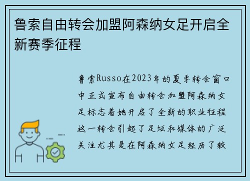 鲁索自由转会加盟阿森纳女足开启全新赛季征程 鲁索自由转会加盟阿森纳女足开启全新赛季征程