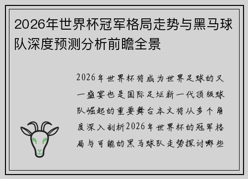 2026年世界杯冠军格局走势与黑马球队深度预测分析前瞻全景 2026年世界杯冠军格局走势与黑马球队深度预测分析前瞻全景