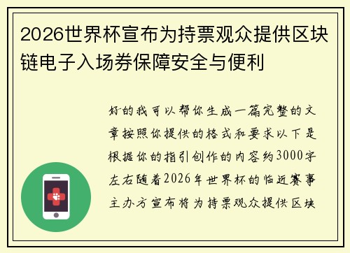 2026世界杯宣布为持票观众提供区块链电子入场券保障安全与便利 2026世界杯宣布为持票观众提供区块链电子入场券保障安全与便利