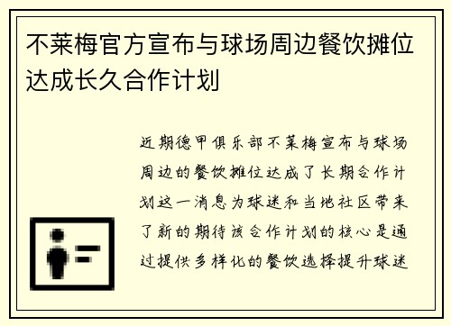 不莱梅官方宣布与球场周边餐饮摊位达成长久合作计划 不莱梅官方宣布与球场周边餐饮摊位达成长久合作计划