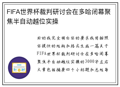 FIFA世界杯裁判研讨会在多哈闭幕聚焦半自动越位实操 FIFA世界杯裁判研讨会在多哈闭幕聚焦半自动越位实操