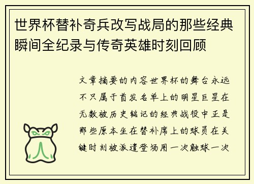 世界杯替补奇兵改写战局的那些经典瞬间全纪录与传奇英雄时刻回顾 世界杯替补奇兵改写战局的那些经典瞬间全纪录与传奇英雄时刻回顾
