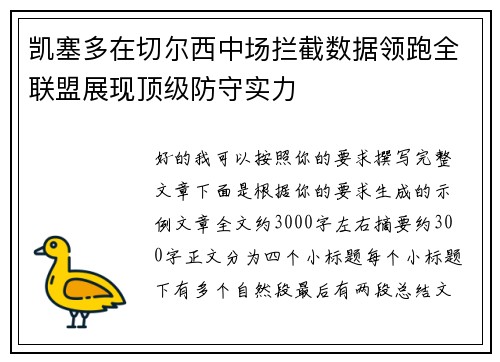 凯塞多在切尔西中场拦截数据领跑全联盟展现顶级防守实力 凯塞多在切尔西中场拦截数据领跑全联盟展现顶级防守实力