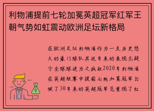 利物浦提前七轮加冕英超冠军红军王朝气势如虹震动欧洲足坛新格局 利物浦提前七轮加冕英超冠军红军王朝气势如虹震动欧洲足坛新格局