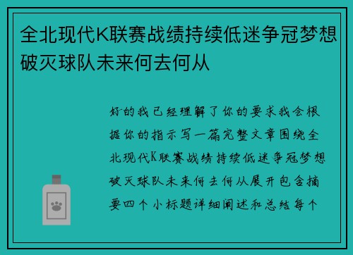 全北现代K联赛战绩持续低迷争冠梦想破灭球队未来何去何从 全北现代K联赛战绩持续低迷争冠梦想破灭球队未来何去何从