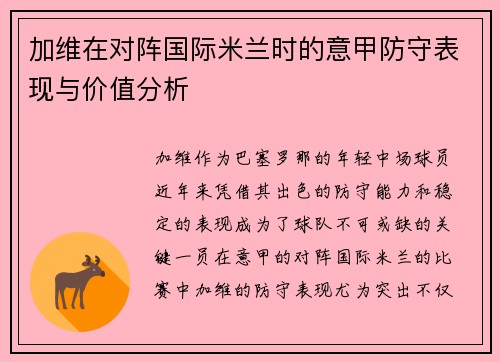 加维在对阵国际米兰时的意甲防守表现与价值分析 加维在对阵国际米兰时的意甲防守表现与价值分析