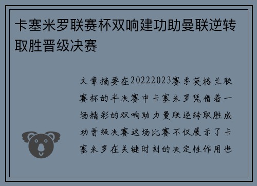 卡塞米罗联赛杯双响建功助曼联逆转取胜晋级决赛 卡塞米罗联赛杯双响建功助曼联逆转取胜晋级决赛
