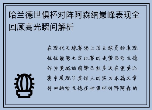哈兰德世俱杯对阵阿森纳巅峰表现全回顾高光瞬间解析