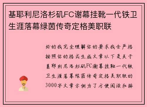 基耶利尼洛杉矶FC谢幕挂靴一代铁卫生涯落幕绿茵传奇定格美职联