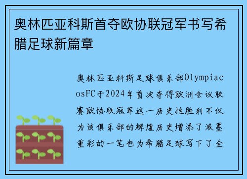 奥林匹亚科斯首夺欧协联冠军书写希腊足球新篇章