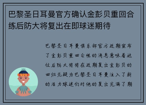 巴黎圣日耳曼官方确认金彭贝重回合练后防大将复出在即球迷期待