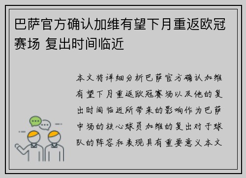巴萨官方确认加维有望下月重返欧冠赛场 复出时间临近