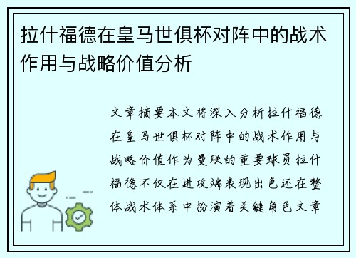 拉什福德在皇马世俱杯对阵中的战术作用与战略价值分析