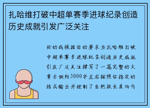 扎哈维打破中超单赛季进球纪录创造历史成就引发广泛关注