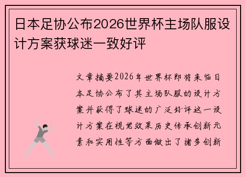 日本足协公布2026世界杯主场队服设计方案获球迷一致好评