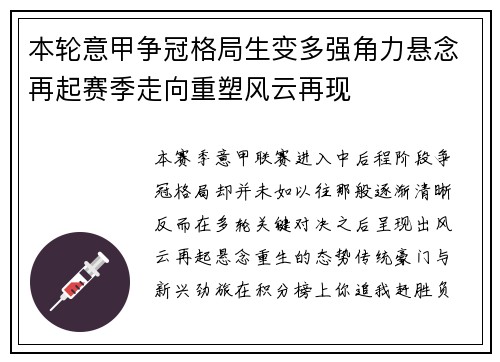 本轮意甲争冠格局生变多强角力悬念再起赛季走向重塑风云再现