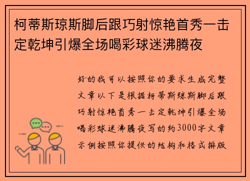 柯蒂斯琼斯脚后跟巧射惊艳首秀一击定乾坤引爆全场喝彩球迷沸腾夜