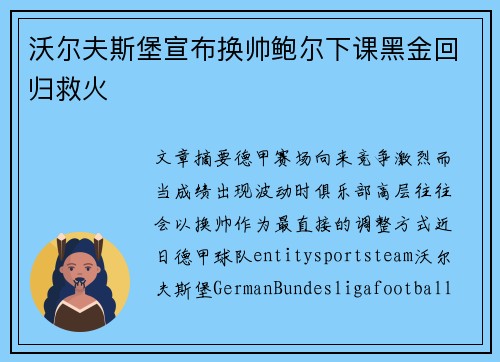 沃尔夫斯堡宣布换帅鲍尔下课黑金回归救火