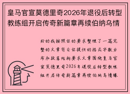 皇马官宣莫德里奇2026年退役后转型教练组开启传奇新篇章再续伯纳乌情缘