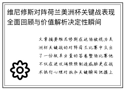 维尼修斯对阵荷兰美洲杯关键战表现全面回顾与价值解析决定性瞬间