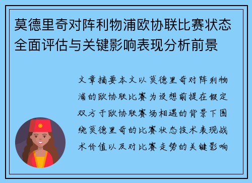 莫德里奇对阵利物浦欧协联比赛状态全面评估与关键影响表现分析前景