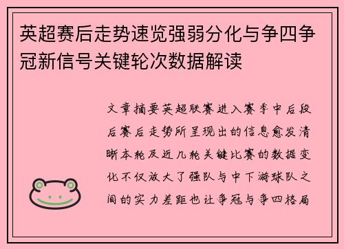 英超赛后走势速览强弱分化与争四争冠新信号关键轮次数据解读