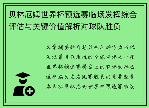 贝林厄姆世界杯预选赛临场发挥综合评估与关键价值解析对球队胜负