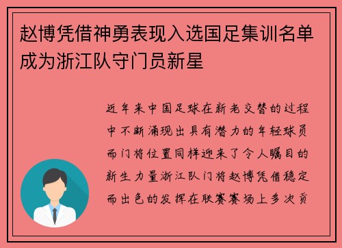 赵博凭借神勇表现入选国足集训名单成为浙江队守门员新星