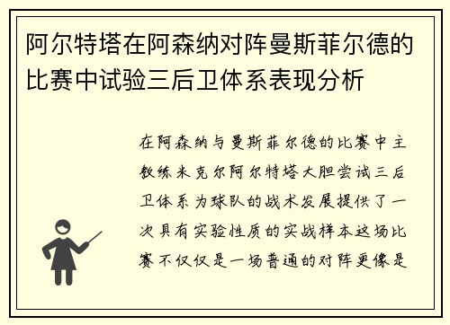 阿尔特塔在阿森纳对阵曼斯菲尔德的比赛中试验三后卫体系表现分析