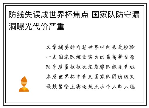 防线失误成世界杯焦点 国家队防守漏洞曝光代价严重