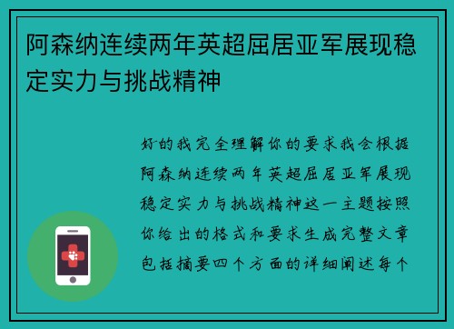 阿森纳连续两年英超屈居亚军展现稳定实力与挑战精神