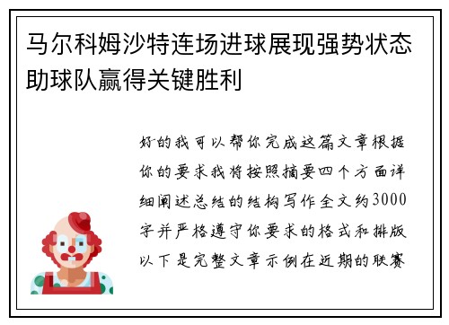 马尔科姆沙特连场进球展现强势状态助球队赢得关键胜利