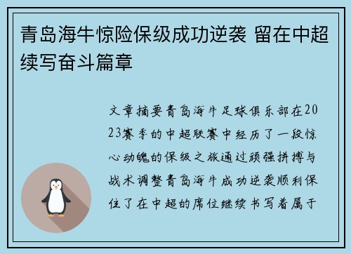 青岛海牛惊险保级成功逆袭 留在中超续写奋斗篇章
