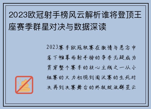 2023欧冠射手榜风云解析谁将登顶王座赛季群星对决与数据深读