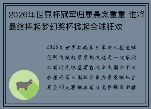 2026年世界杯冠军归属悬念重重 谁将最终捧起梦幻奖杯掀起全球狂欢
