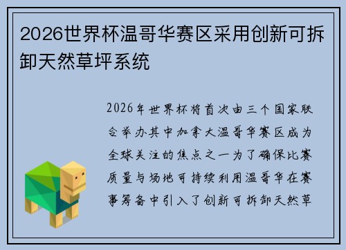 2026世界杯温哥华赛区采用创新可拆卸天然草坪系统
