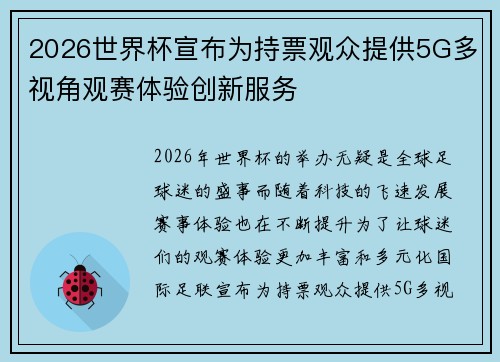 2026世界杯宣布为持票观众提供5G多视角观赛体验创新服务