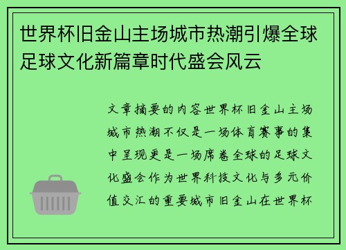 世界杯旧金山主场城市热潮引爆全球足球文化新篇章时代盛会风云