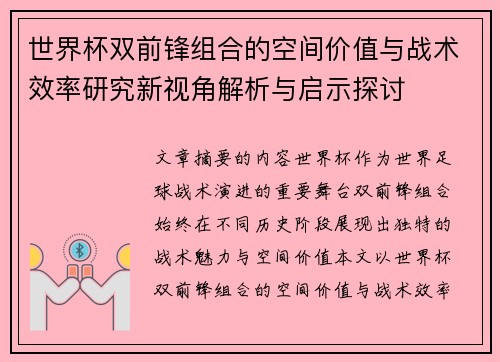 世界杯双前锋组合的空间价值与战术效率研究新视角解析与启示探讨