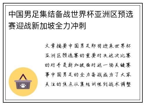 中国男足集结备战世界杯亚洲区预选赛迎战新加坡全力冲刺
