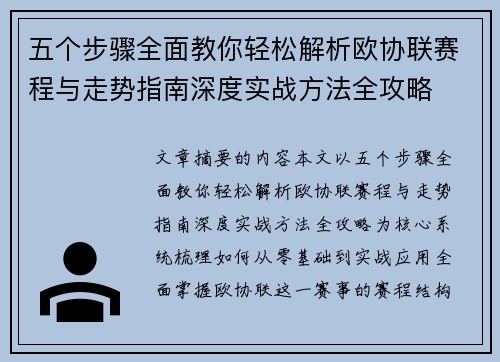 五个步骤全面教你轻松解析欧协联赛程与走势指南深度实战方法全攻略