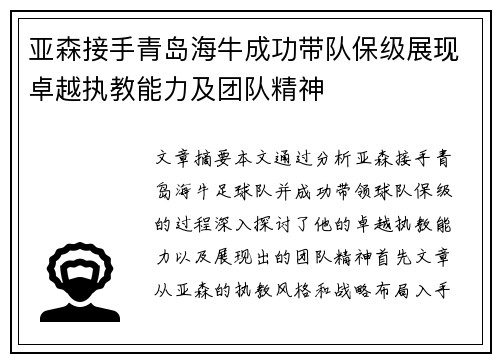 亚森接手青岛海牛成功带队保级展现卓越执教能力及团队精神