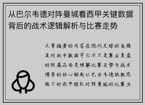 从巴尔韦德对阵曼城看西甲关键数据背后的战术逻辑解析与比赛走势